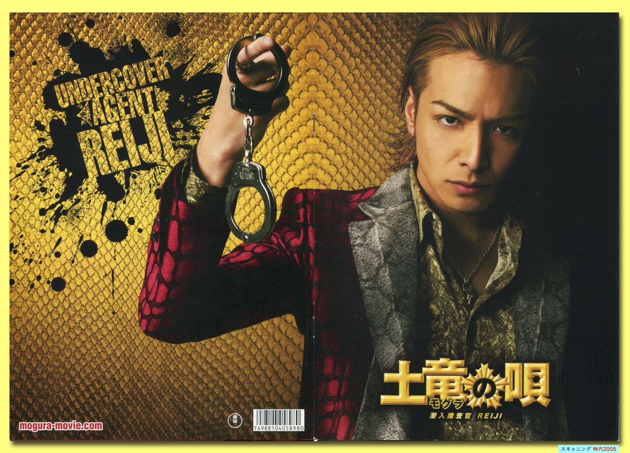 土竜〈モグラ〉の唄 潜入捜査官 REIJI : 映画パンフレット/クレジット詳細