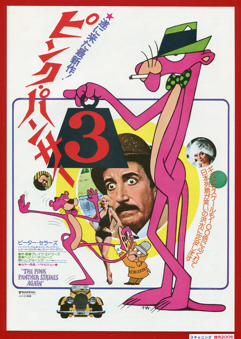 映画クレジット大辞典 映画 ピンク パンサー3 映画クレジット大辞典 映画 ピンク パンサー3