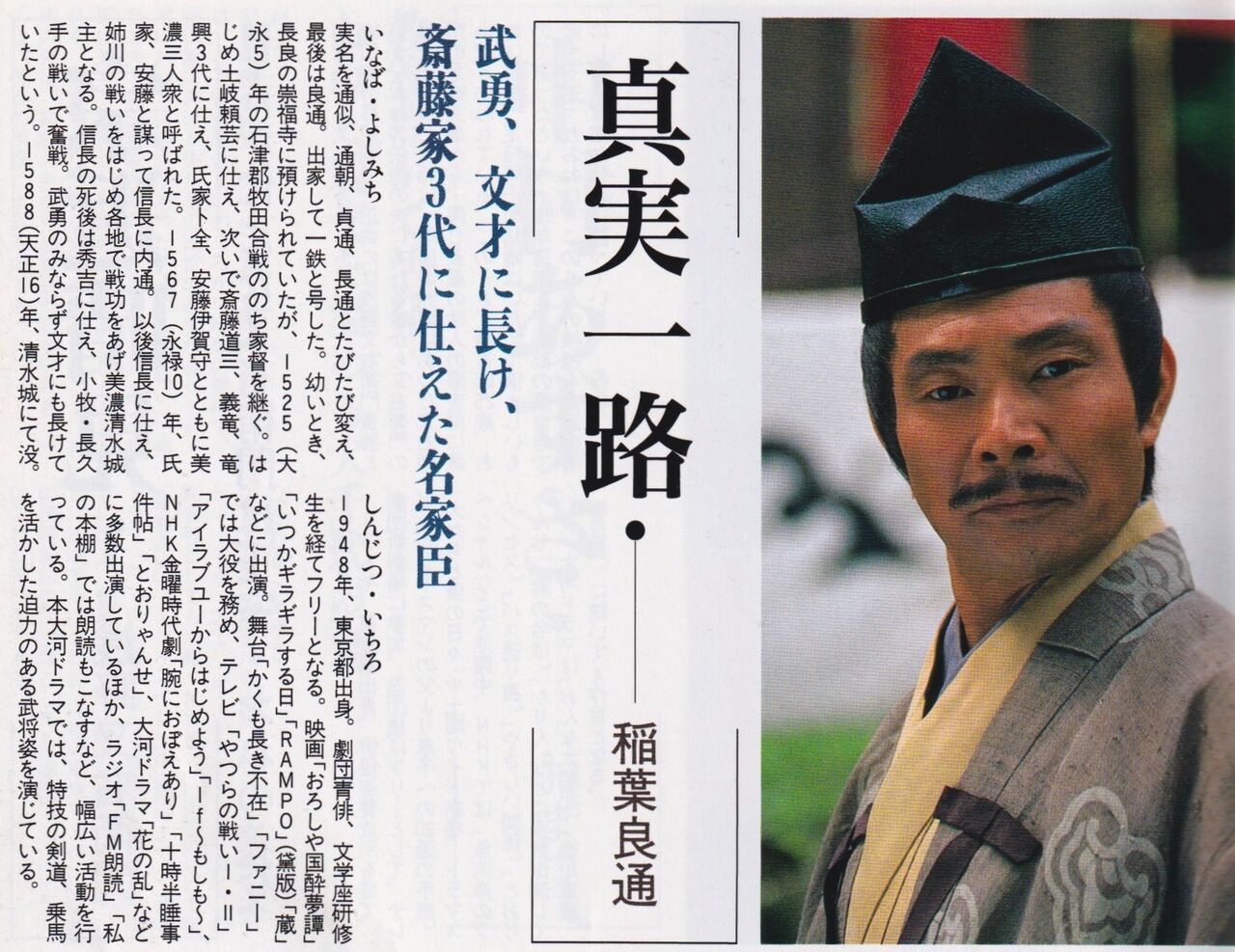 武将「稲葉 良通（一鉄）」INABA Yoshimichi（Ittetsu） : 戦国