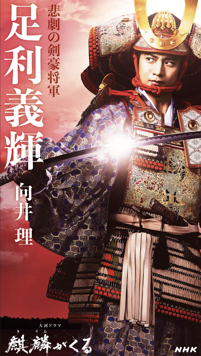 将軍「足利 義輝」ASHIKAGA Yoshiteru : 戦国武将「肖像・家紋