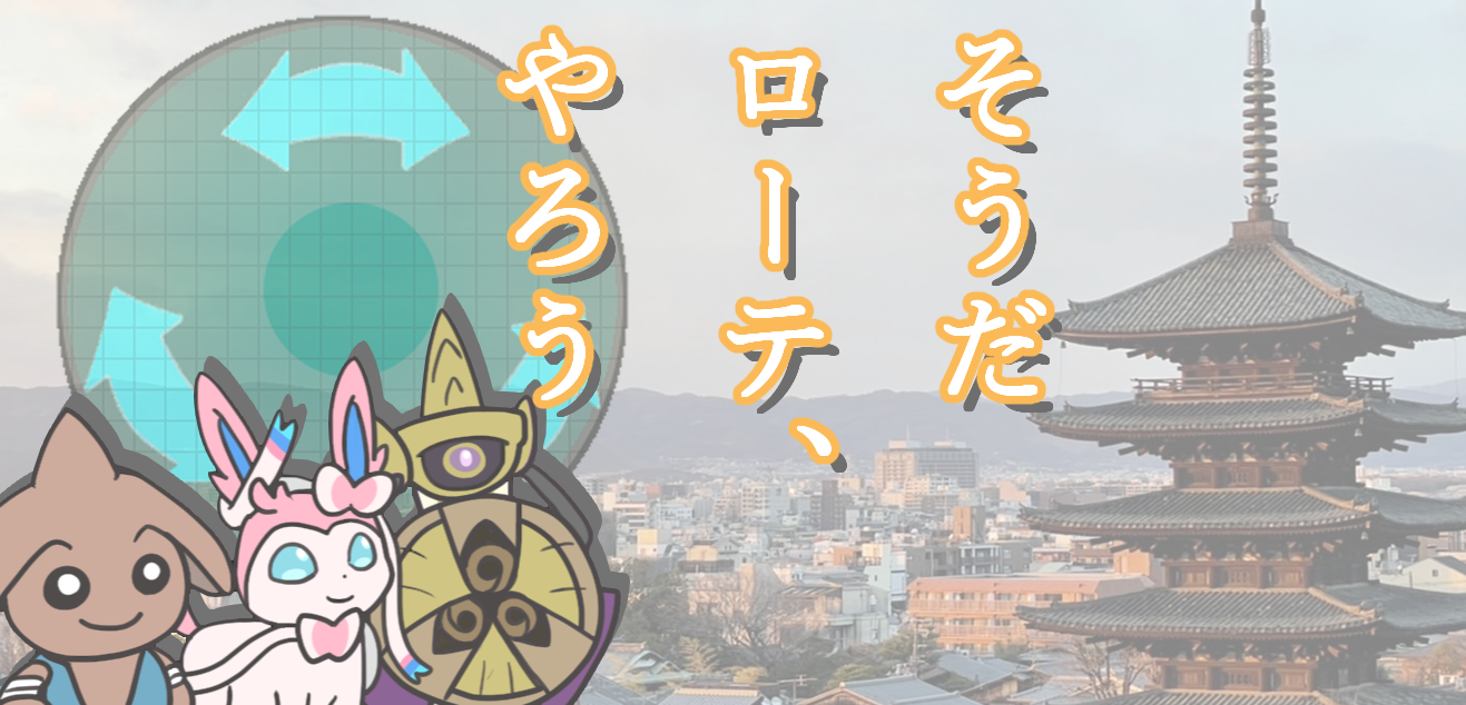 Orasまで限定のルール トリプル ローテでも遊ぼう 基本仕様 個体流用etc ちゅーと半端なジグリパフ