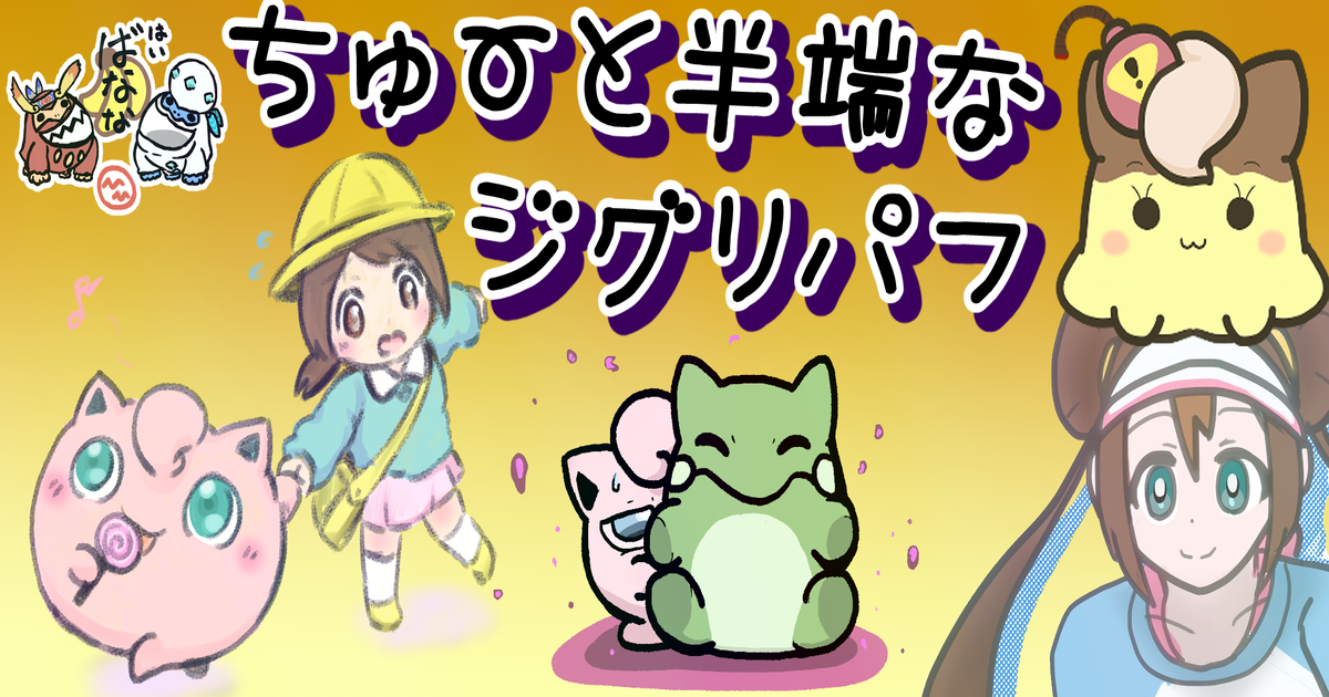 ちゅーと半端なジグリパフ トリプルバトル