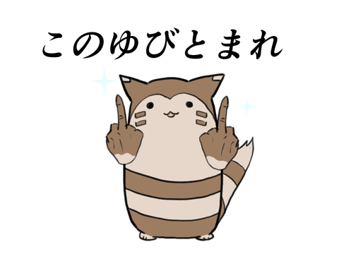 みんな大好きオオタチ 全ポケ語れる説 振り返り4回目 コラッタが主食 ちゅーと半端なジグリパフ