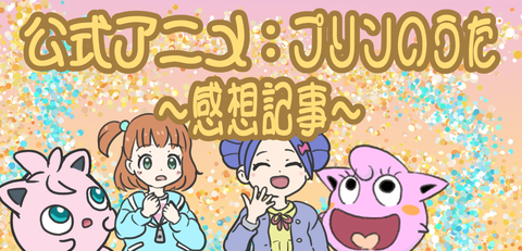 プリン すてき プリンのうた ネタバレ感想 Poketoon ちゅーと半端なジグリパフ