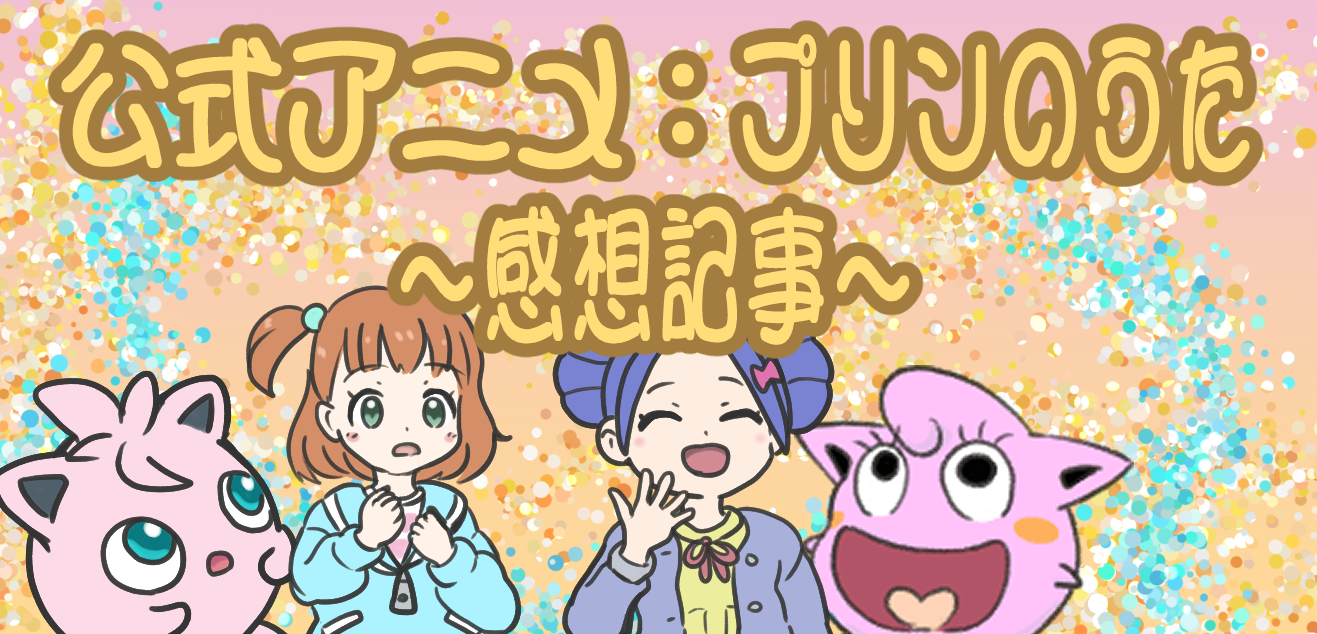 プリン すてき プリンのうた ネタバレ感想 Poketoon ちゅーと半端なジグリパフ