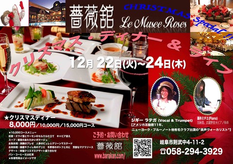 薔薇館クリスマス ディナー ライブ12 22 24 岐阜市 ジギー ラテガ Jegie Lattega オフィシャル ブログ 薔薇館クリスマス ディナー ライブ12 22 24 岐阜市 ジギー ラテガ Jegie Lattega オフィシャル ブログ