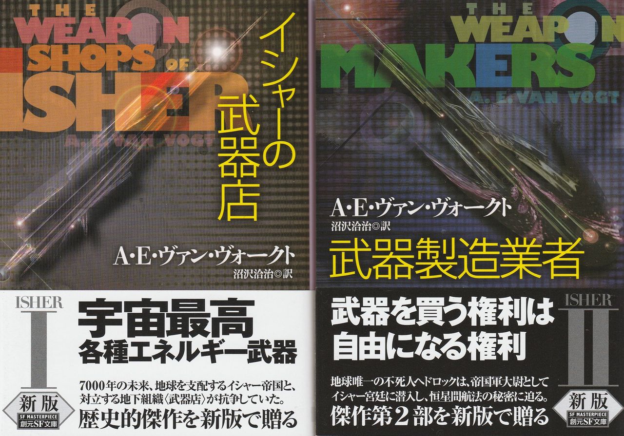 ヴァン ヴォークト 武器店 二部作復刊 パン屋のないベイカー ストリートにて