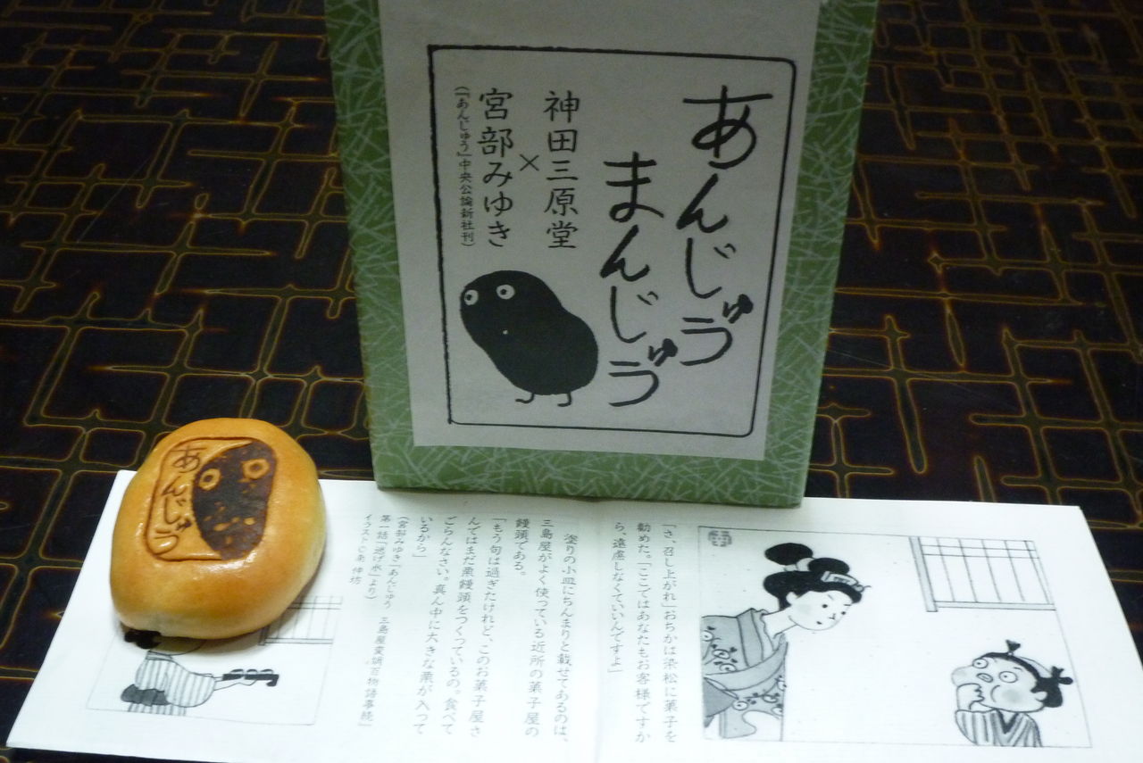 あんじゅう まんじゅう : パン屋のないベイカーストリートにて