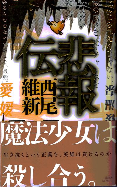 西尾維新の 伝説 シリーズ第4弾 パン屋のないベイカーストリートにて 西尾維新の 伝説 シリーズ第4弾 パン屋のないベイカーストリートにて