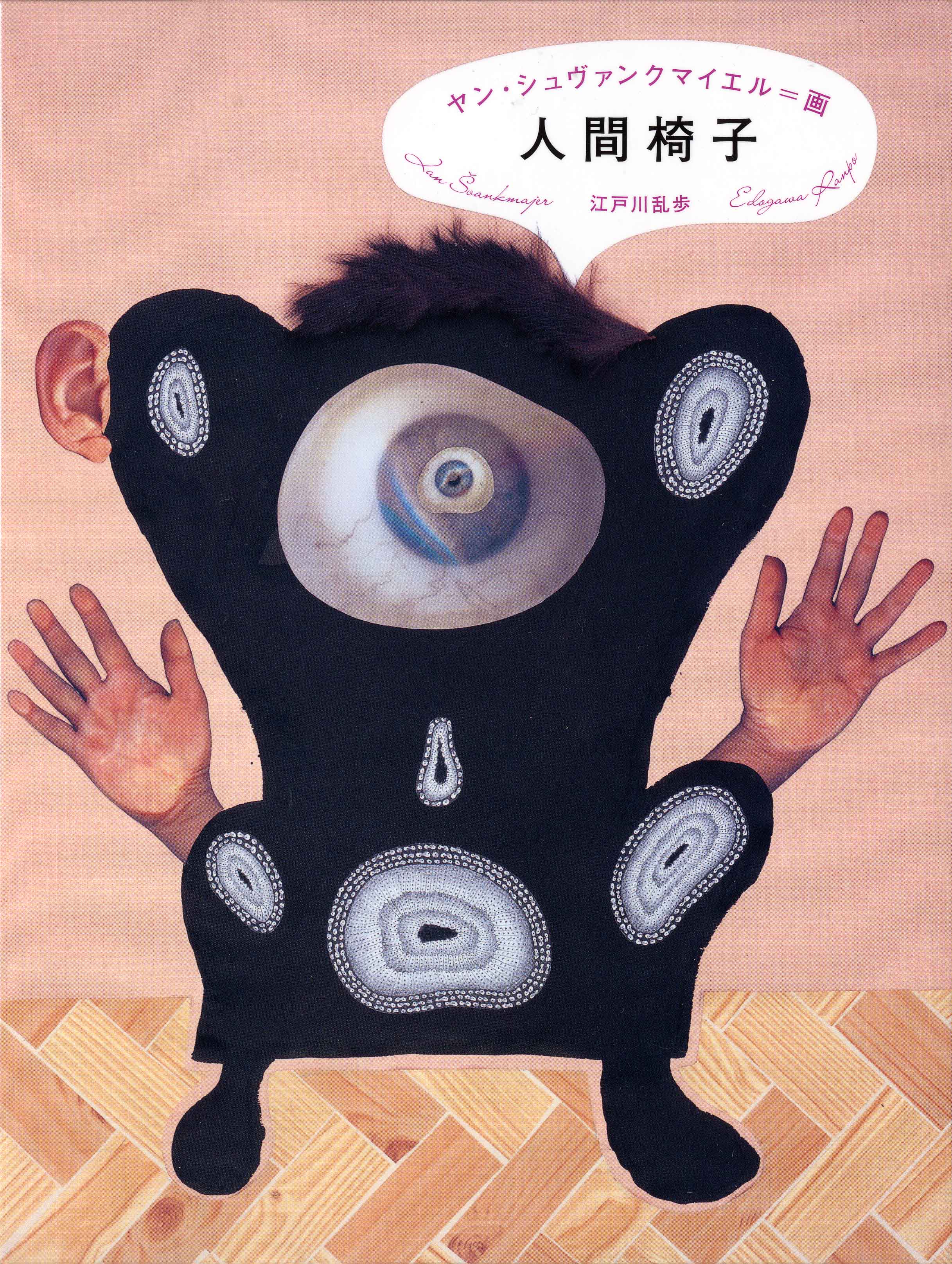 最終値下げ！) ヤン・シュヴァンクマイエル 蔵書票5枚 & 人間椅子