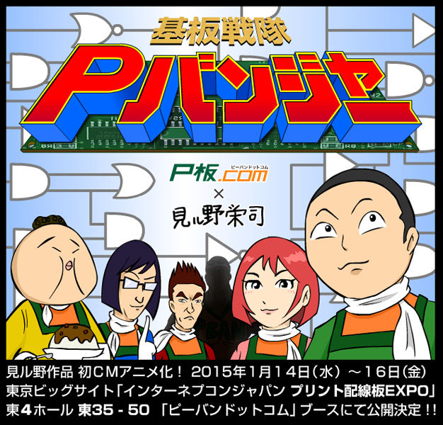 見ル野栄司新作 基板戦隊ｐバンジャー 毎秒地獄です