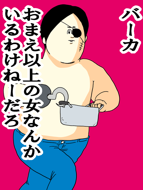 惚れさせ１８４６ 俺はイケメン海賊 地獄のミサワの 女に惚れさす名言集