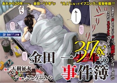 金田一がサラリーマンになった漫画『金田一37歳の事件簿』が連載開始ｗｗｗｗ