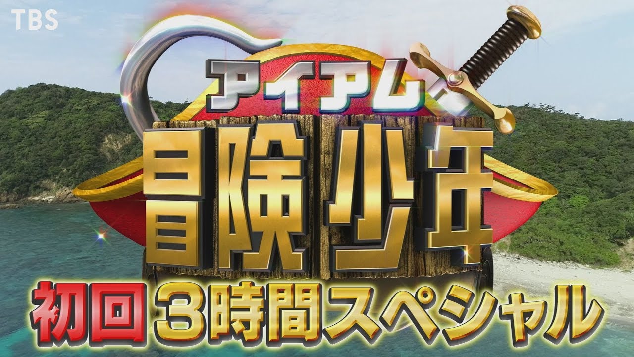 冒険少年 ヤラセ疑惑が浮上 都合良すぎ Tbsだから仕方ないね 芸能 ニュース 気になるトレンドまとめチャンネル 冒険少年 ヤラセ疑惑が浮上 都合良すぎ Tbsだから仕方ないね 芸能 ニュース 気になるトレンドまとめチャンネル