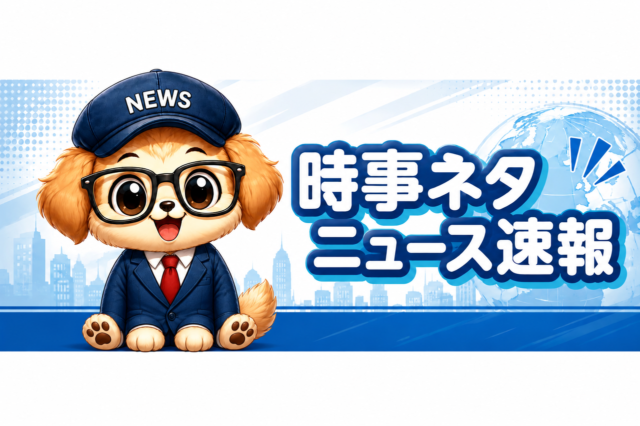 時事ネタニュース速報