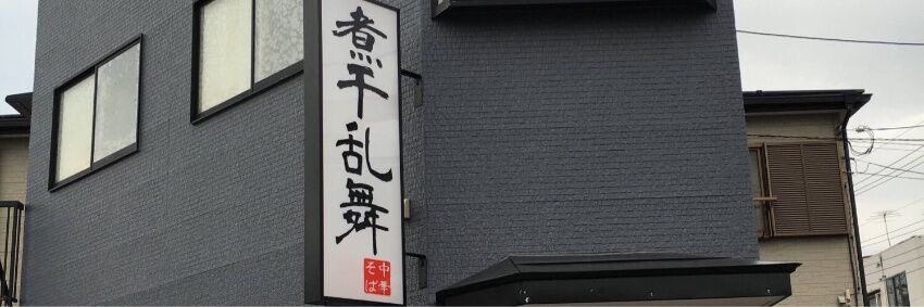【炎上不可避】ラーメン店「煮干乱舞」、食事中のスマホ禁止へ…店主の“苦渋の決断”に賛否ｗｗｗ