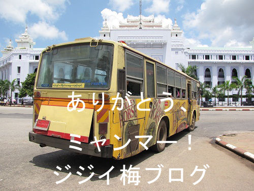 go go神奈中バス Inヤンゴン ミャンマー旅行ホテル情報 ありがとう ミャンマー ブログ Arigato Myanmar Blog go go神奈中バス Inヤンゴン ミャンマー旅行ホテル情報 ありがとう ミャンマー ブログ Arigato Myanmar Blog