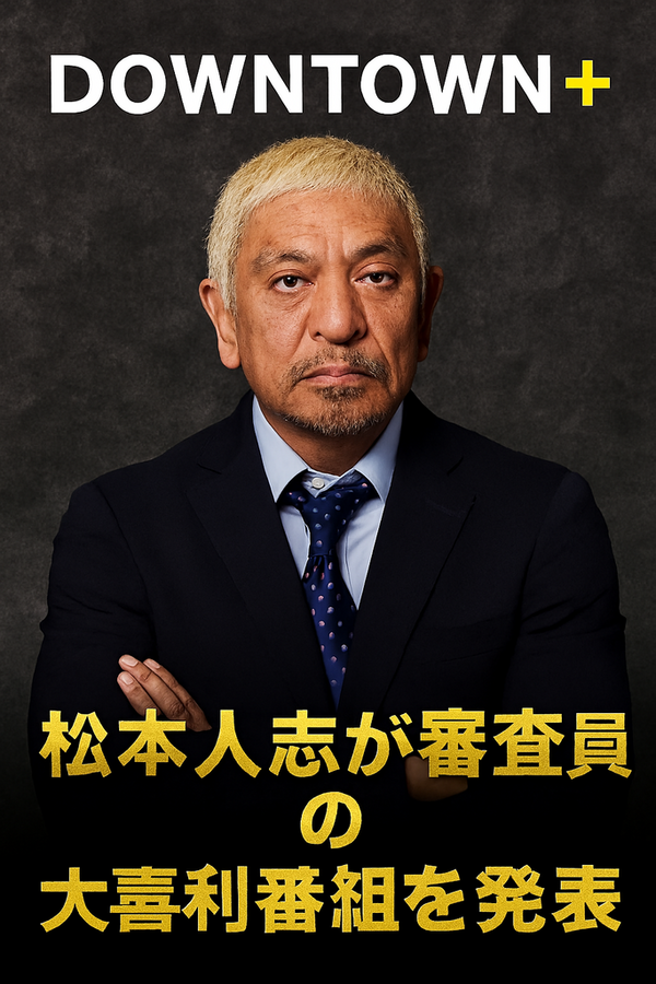 「DOWNTOWN＋」まっちゃんの新番組、結局大喜利とか最高かよw