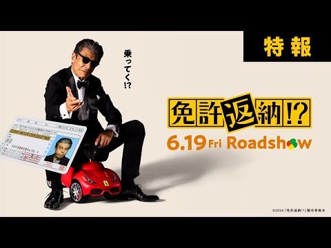 【映画】舘ひろし免許返納ｗ32年越しの伏線回収がガチで草