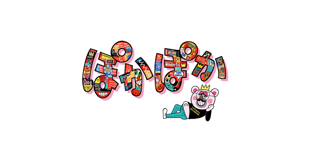 【朗報】ぽかぽか、続投ｗｗｗガチでしぶとすぎて草