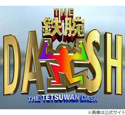 【日テレ】鉄腕DASHスポンサー蒸発ｗCMがAC無双で震えたんだがｗｗｗ