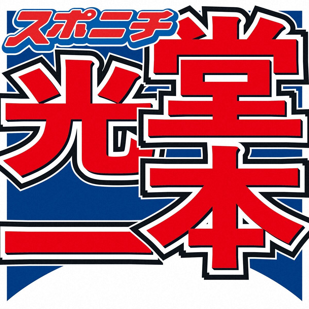 【芸能】堂本光一、FF11プレイ900日超えとかいうガチの廃人で草