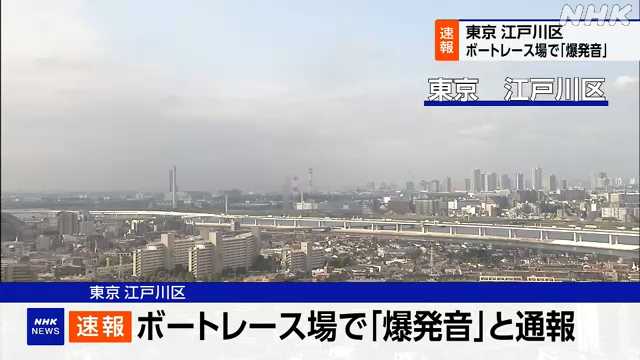【速報】江戸川区ボートレース場での爆発!原因は?