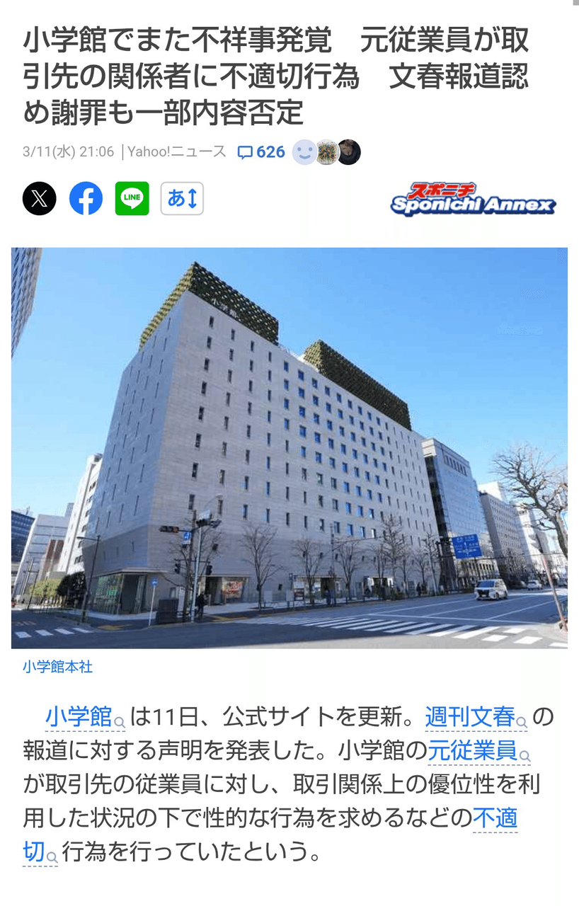 【文春】【炎上】小学館また不祥事　文春報道で謝罪も一部否定