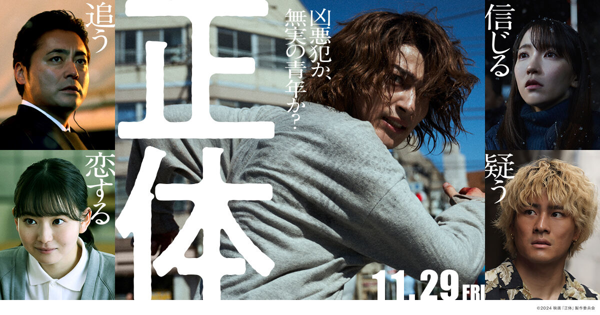 【藤井道人】横浜流星×吉岡里帆ら豪華キャスト「正体」に注目！