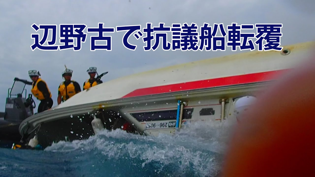 【悲報】沖縄辺野古沖転覆事故、生徒含む14人負傷の詳細が判明