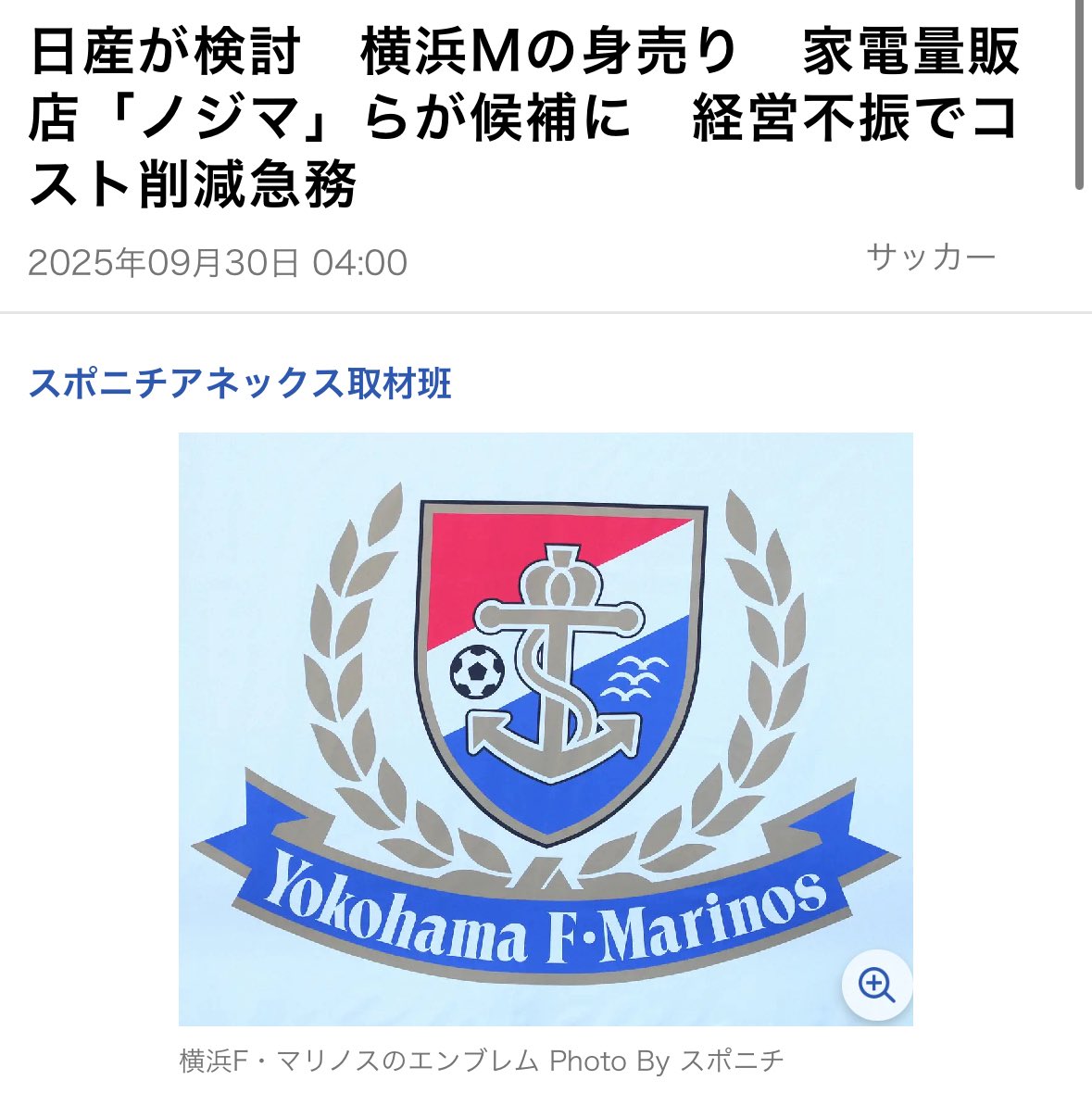 【サッカー】横浜F・マリノスの親会社がノジマとか何の冗談だよw