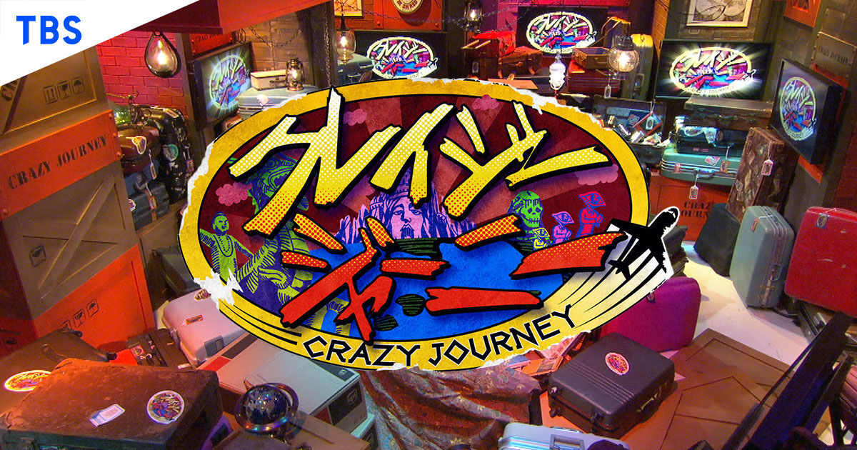 【騒然】クレイジージャーニー6年半ぶり深夜復活に視聴者「草」