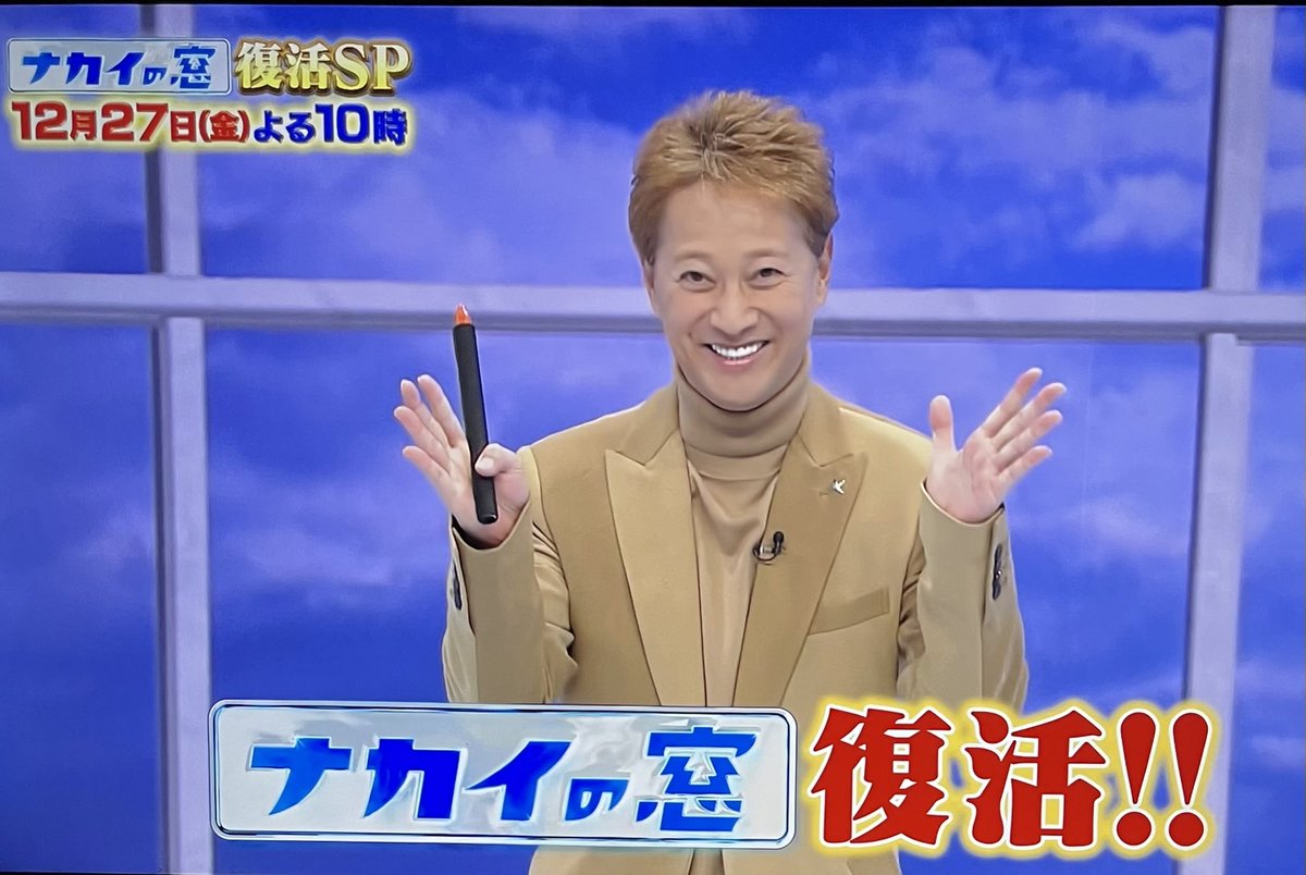 【芸能】ナカイの窓復活SP！謎のカウントダウン停止に衝撃