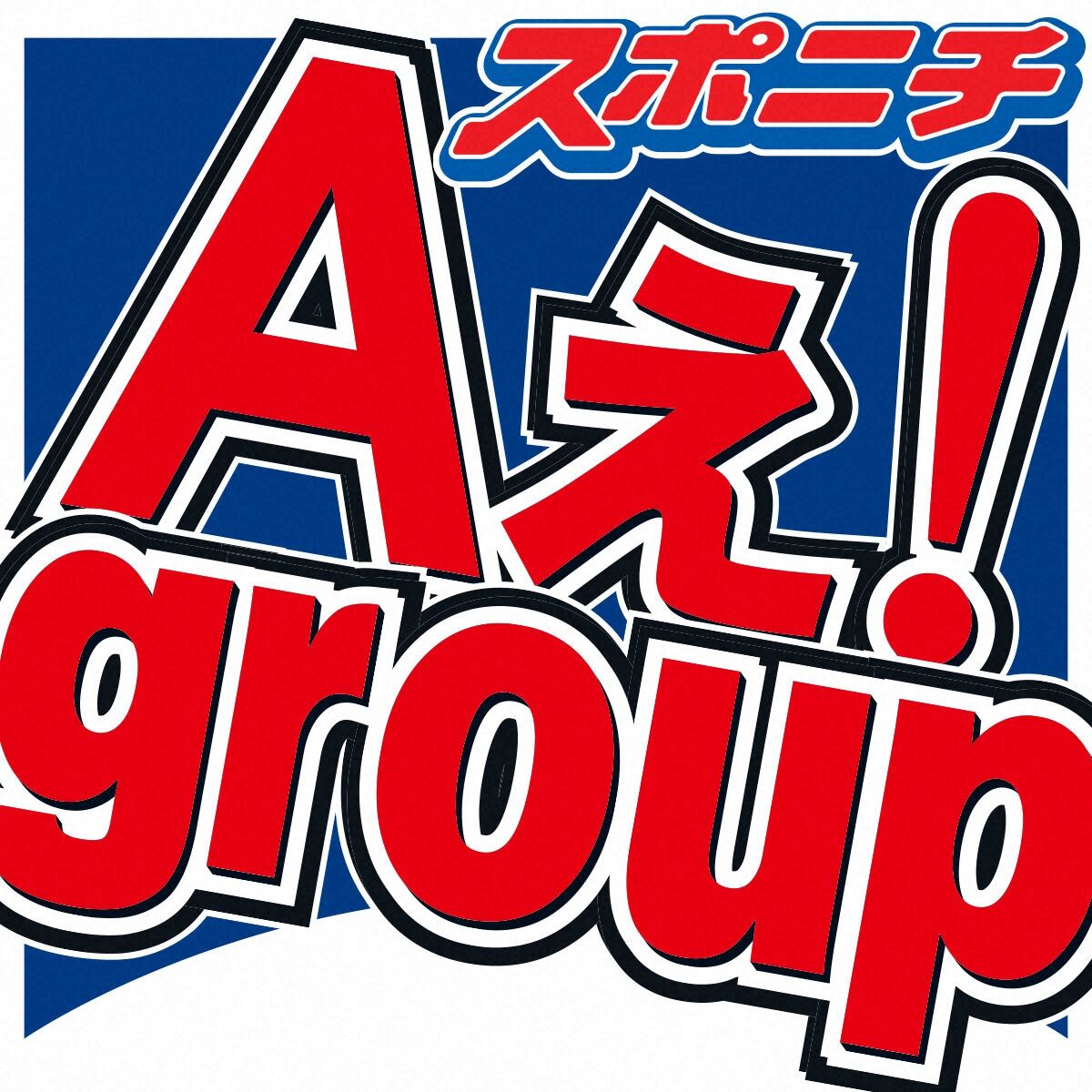【芸能】Aぇ! groupの謝罪、もはや地獄絵図なんだがw