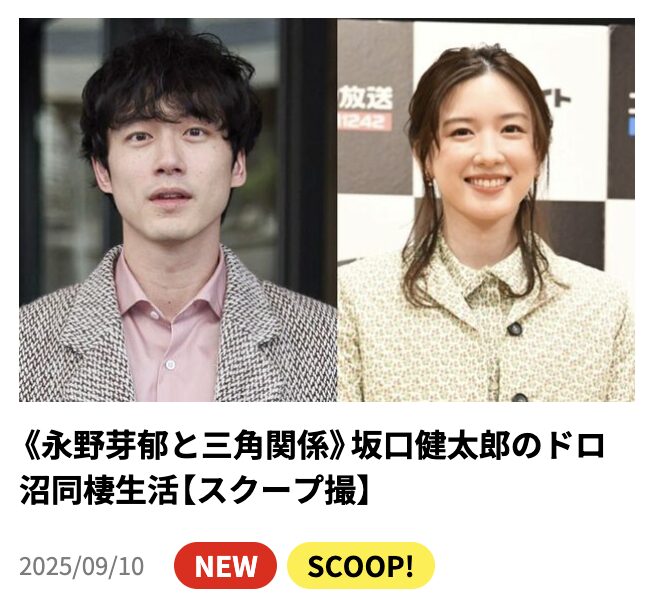 【文春】坂口健太郎、永野芽郁と三角関係とか昼ドラかよw