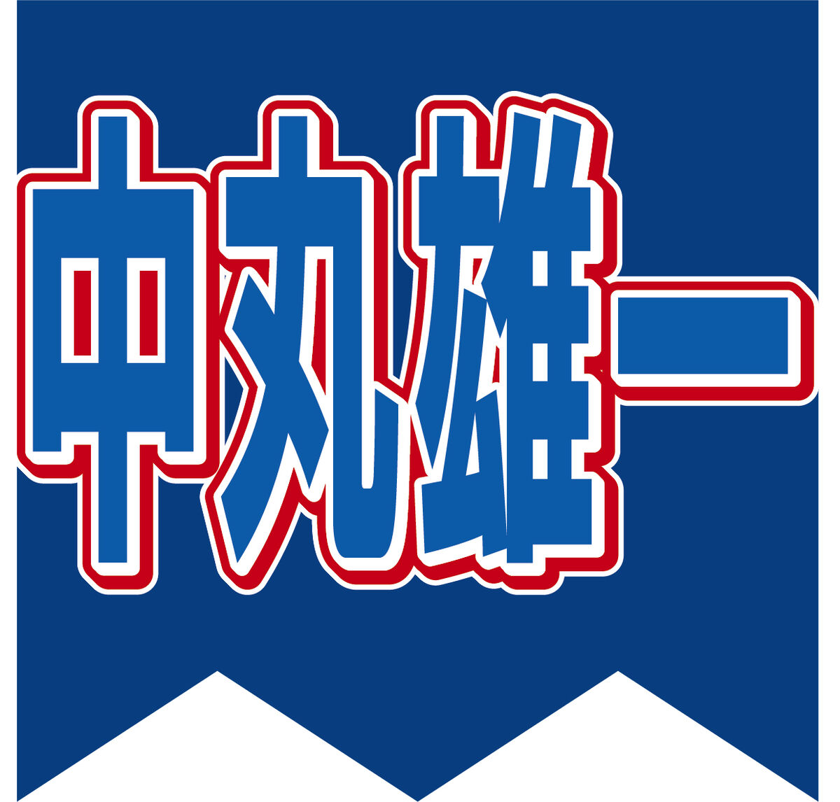 【芸能】中丸雄一が活動再開！初心に立ち返える決意に涙が・・・