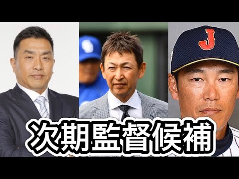 【朗報】中日来季監督候補、多すぎて草騒然