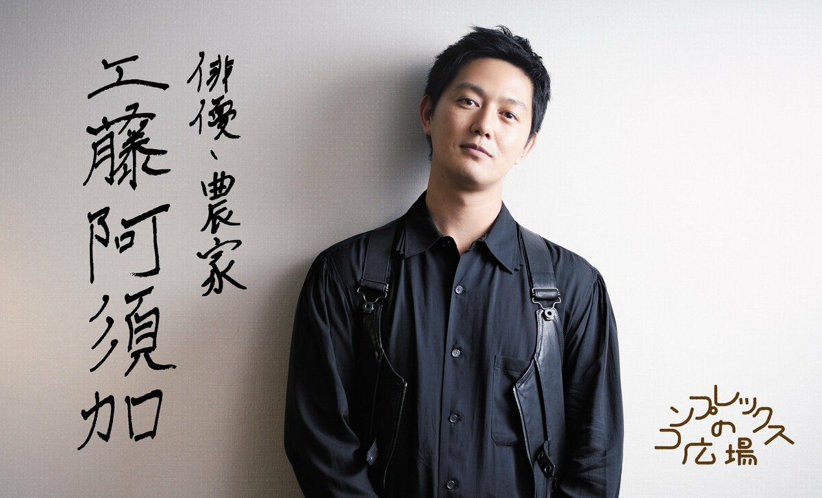 【芸能】俳優・工藤阿須加の悩み、レベル高すぎて共感できねえw