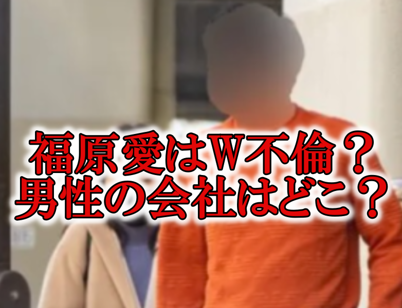 文春 W不倫 騙されていた福原愛 不倫デート 男性は結婚していた 密 時事ネタ速報 文春 W不倫 騙されていた福原愛 不倫デート 男性は結婚していた 密 時事ネタ速報
