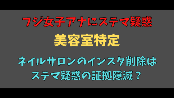 週刊文春 美容室はどこ 店舗名とネイルサロンが判明 フジテレビの女子アナ7人が 美容室ステマ 行為の疑いで局が調査 密 時事ネタ速報