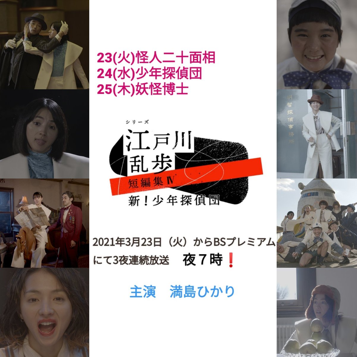 Bsプレミアム 満島ひかりが 新 少年探偵団 で名探偵 明智小五郎を熱演 3人の監督によって撮られた怪人二十面相の魅力を語る 密 時事ネタ速報 Bsプレミアム 満島ひかりが 新 少年探偵団 で名探偵 明智小五郎を熱演 3人の監督によって撮られた怪人二十面相の魅力を語る 密 時事ネタ速報