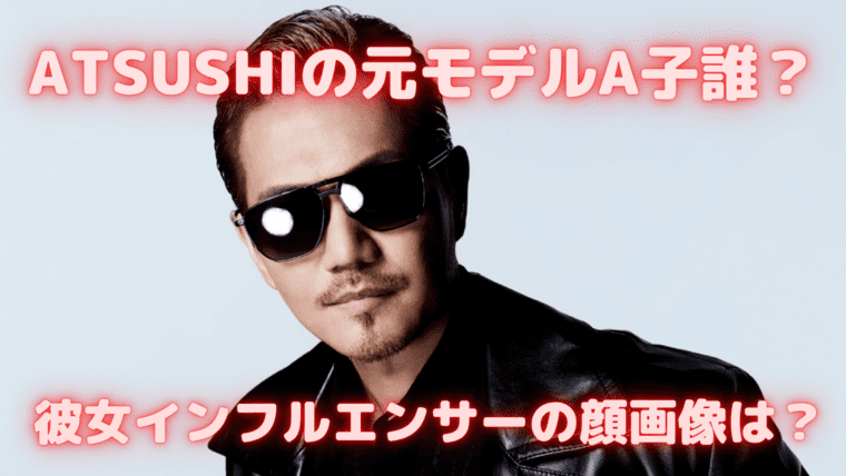 続報 交際相手の元モデルに慰謝料5000万円請求される Atsushiが交際トラブルで代インフルエンサーから巨額訴訟 密 時事ネタ速報 続報 交際相手の元モデルに慰謝料5000万円請求される Atsushiが交際トラブルで代インフルエンサーから巨額訴訟 密 時事ネタ速報