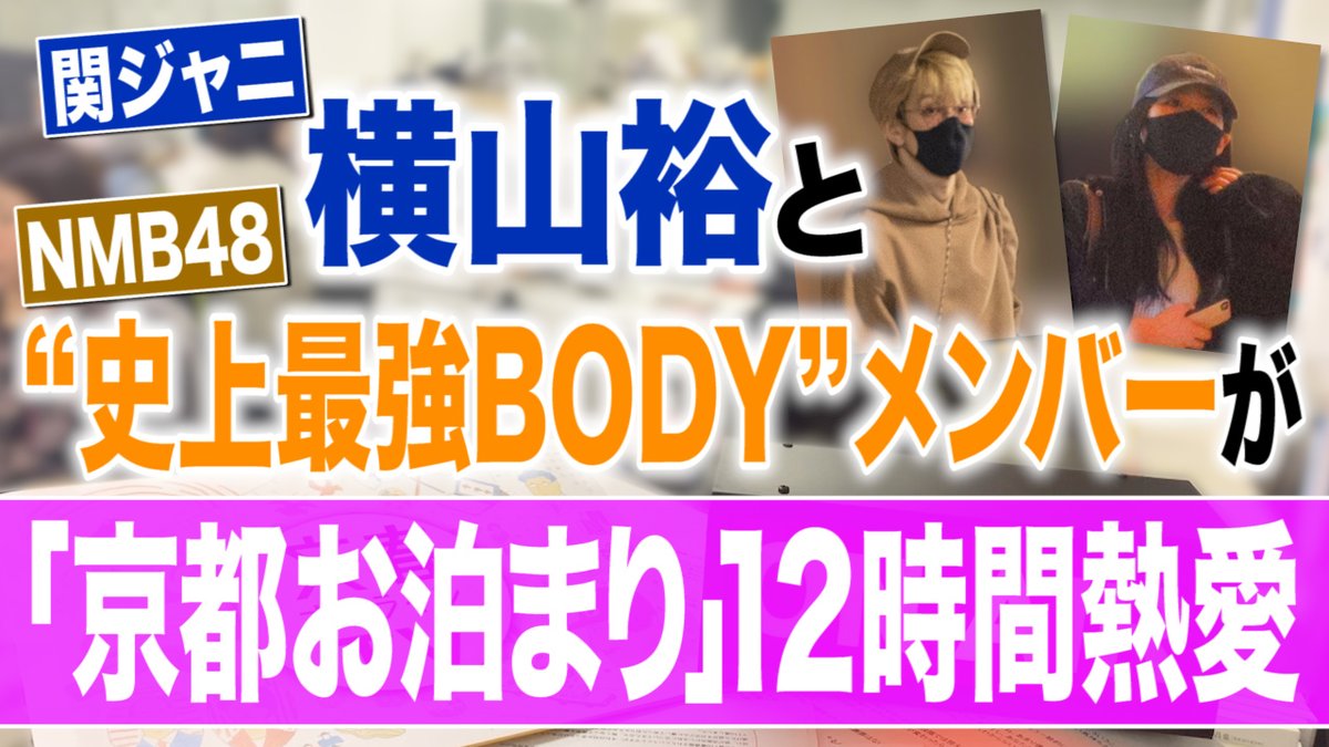 文春砲 Nmb48パーフェクトbody横野すみれが２股 関ジャニ横山裕 39 関西jr福本大晴 21 とお泊まり熱愛 密 時事ネタ速報