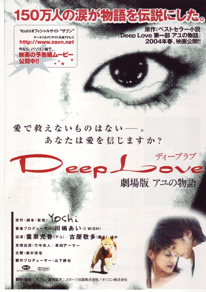 Deep Loveアユの物語 02年当時 日本が21世紀に入り 異常なほど女子高生のアンダーグラウンドなカルチャーが氾濫しスキャンダルで猥雑なイメージが気味悪かった 燃えよ 映画論