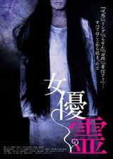 女優霊DVD1