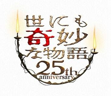 世にも奇妙な物語 25周年スペシャル 春 人気マンガ家競演編 燃えよ 映画論