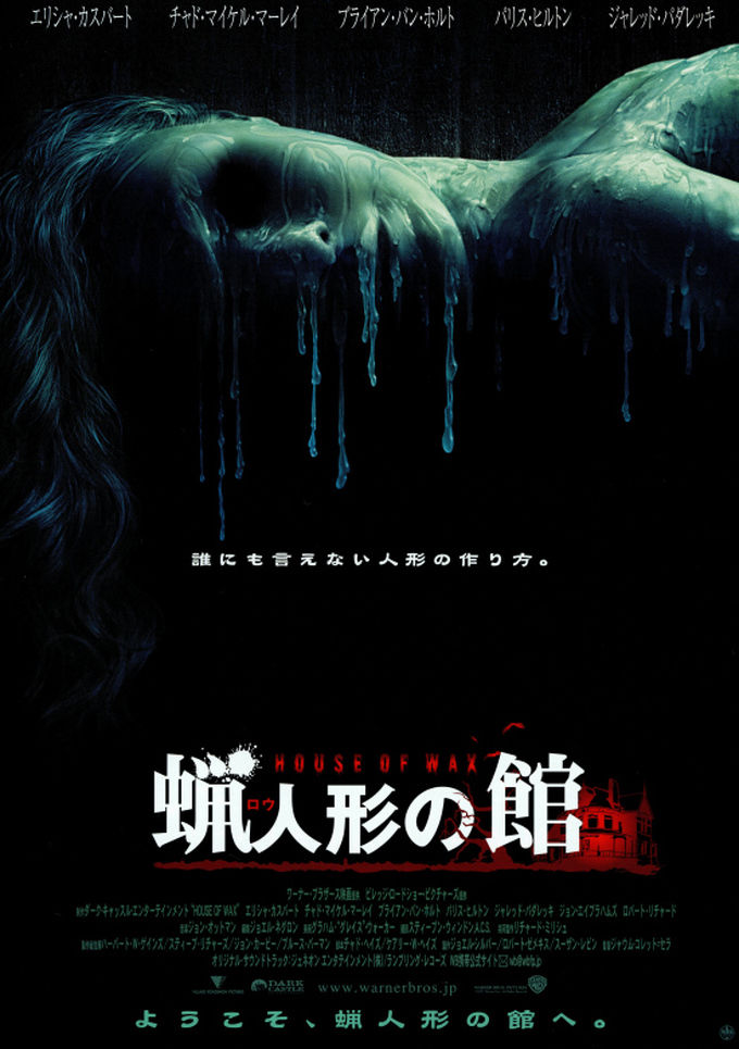 蝋人形の館 生きたまま蝋人形にしてやろうか 蝋人形殺人アーティストより 燃えよ 映画論