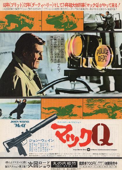 マックｑ 現代劇はやっぱり変だったジョン ウェイン 勝手に映画 ダーティハリー をライバル視したトンデモ映画です 燃えよ 映画論