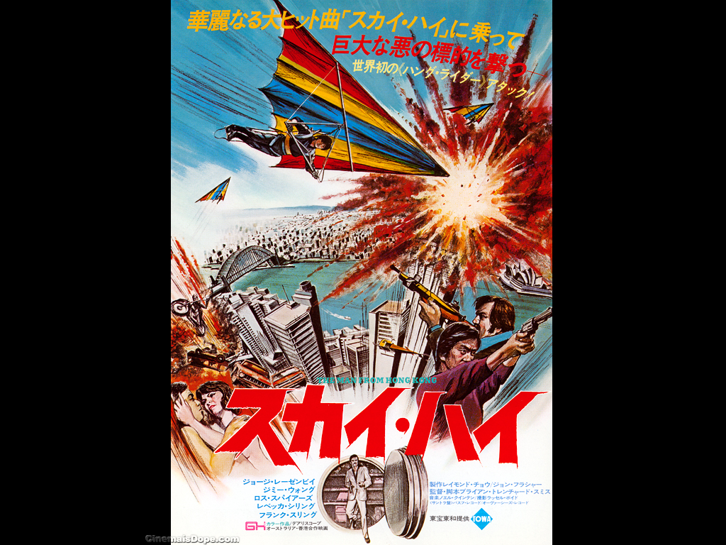 スカイ ハイ 燃えよ 映画論