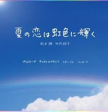 夏の恋は虹色に輝く 第10話 最終話 もう会えない 燃えよ 映画論 夏の恋は虹色に輝く 第10話 最終話 もう会えない 燃えよ 映画論